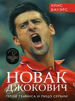 cover image of Новак Джокович – герой тенниса и лицо Сербии